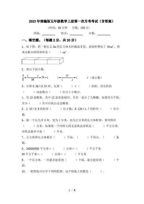 2023年部编版五年级数学上册第一次月考考试(含答案)