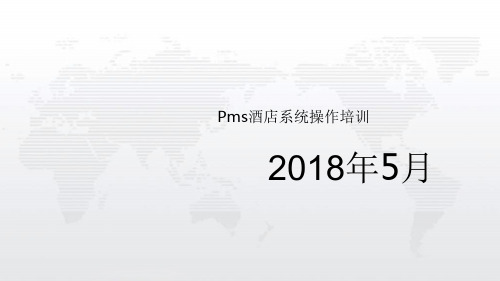 酒店Pms系统操作培训完整ppt课件