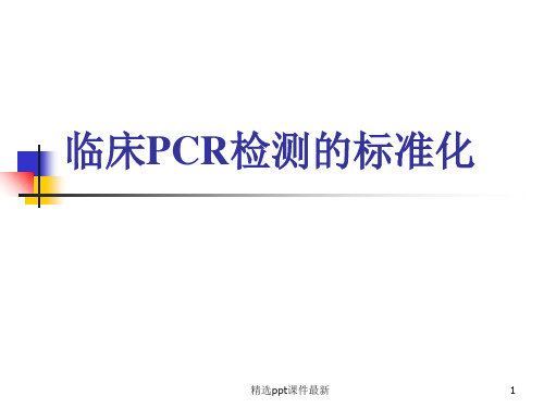 临床PCR检测的标准化医学PPT课件