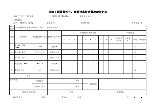 4公路工程袋装砂井、塑料排水板质量检验评定表