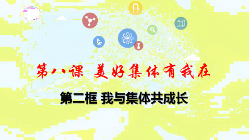 【一线精品】 人教版《道德与法治》七年级下册 8.2 我与集体共成长 课件(共40张PPT)