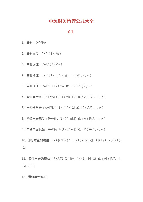 中级财务管理公式大全