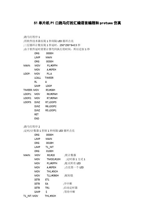 单片机跑马灯汇编程序与仿真