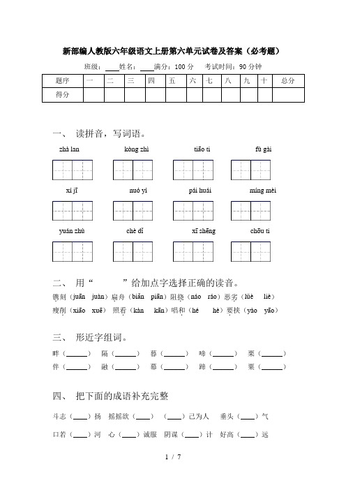 新部编人教版六年级语文上册第六单元试卷及答案(必考题)