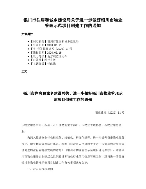 银川市住房和城乡建设局关于进一步做好银川市物业管理示范项目创建工作的通知