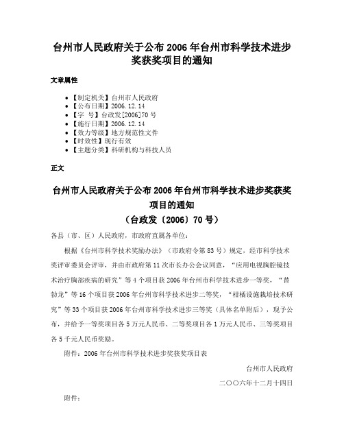 台州市人民政府关于公布2006年台州市科学技术进步奖获奖项目的通知