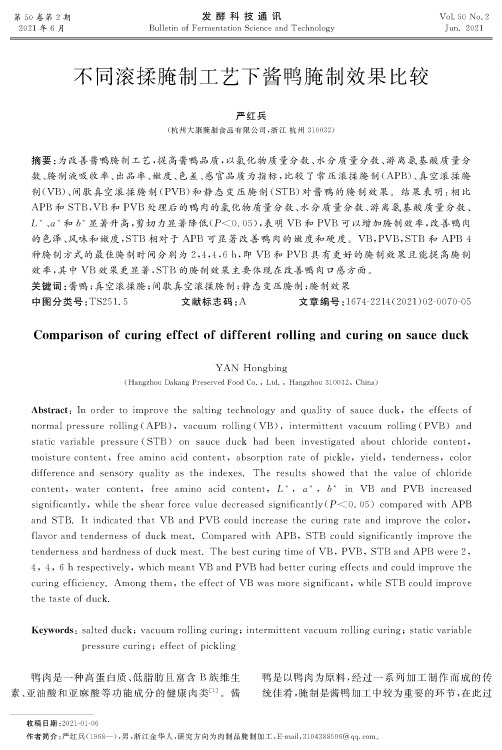 不同滚揉腌制工艺下酱鸭腌制效果比较