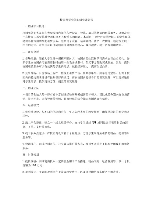 校园租赁业务的创业计划书