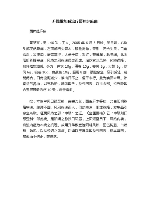 升降散加减治疗面神经麻痹