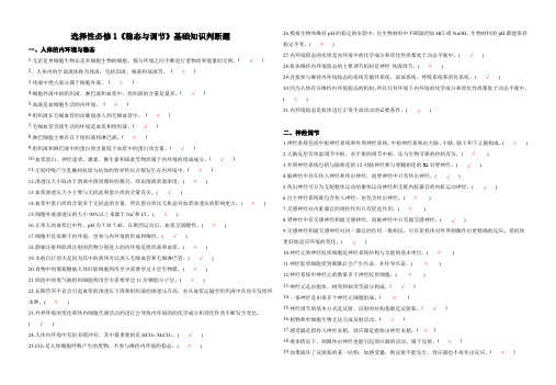 选择性必修1第1-2章基础知识判断题答案