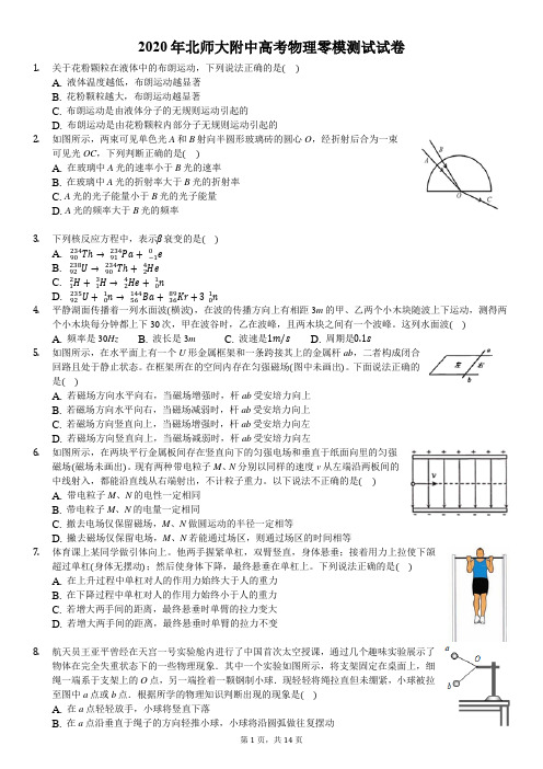 2020年北师大附中高考物理零模测试试卷