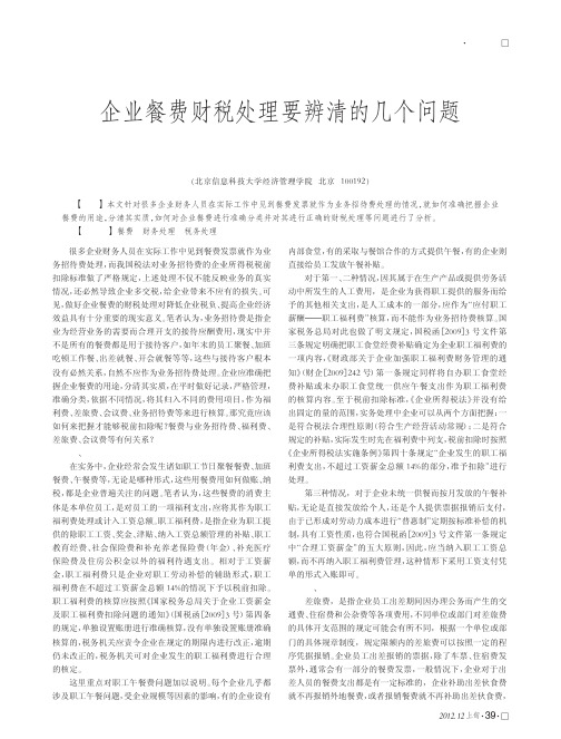 企业餐费财税处理要辨清的几个问题彭燕