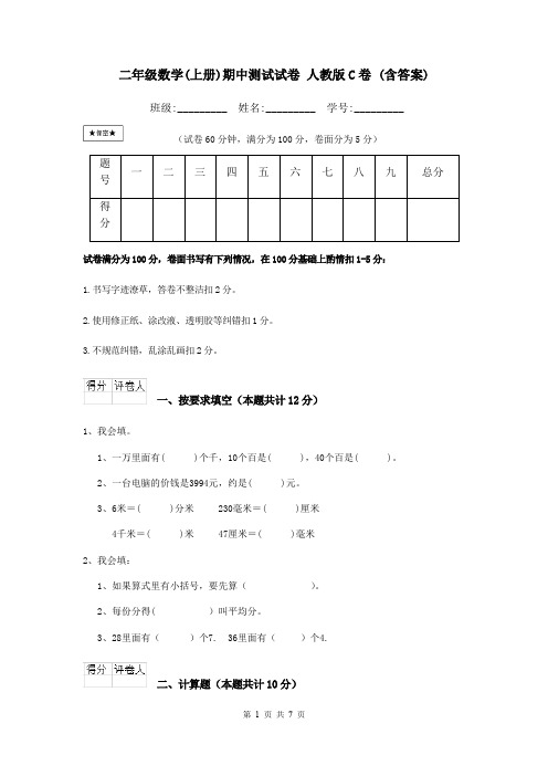 二年级数学(上册)期中测试试卷 人教版C卷 (含答案)