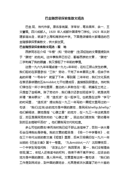 巴金随想录探索集散文精选