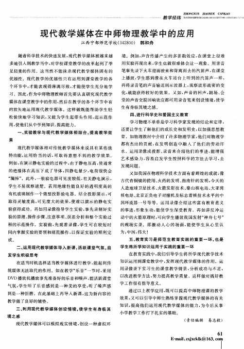 现代教学媒体在中师物理教学中的应用