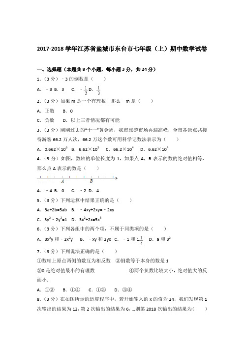 2017-2018学年江苏省盐城市东台市七年级(上)期中数学试卷含答案