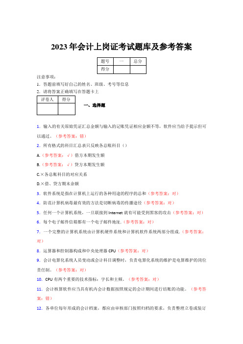 2023年会计上岗证考试题库及参考答案(第2套)