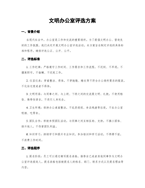 文明办公室评选方案