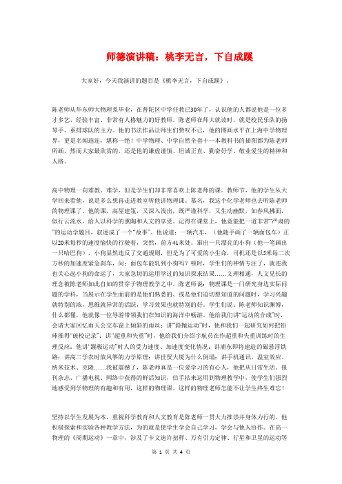 师德演讲稿：桃李无言,下自成蹊与师德演讲稿：爱教育爱学生爱自己汇编