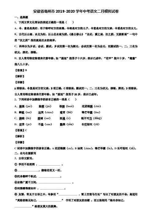 安徽省亳州市2019-2020学年中考语文二月模拟试卷含解析