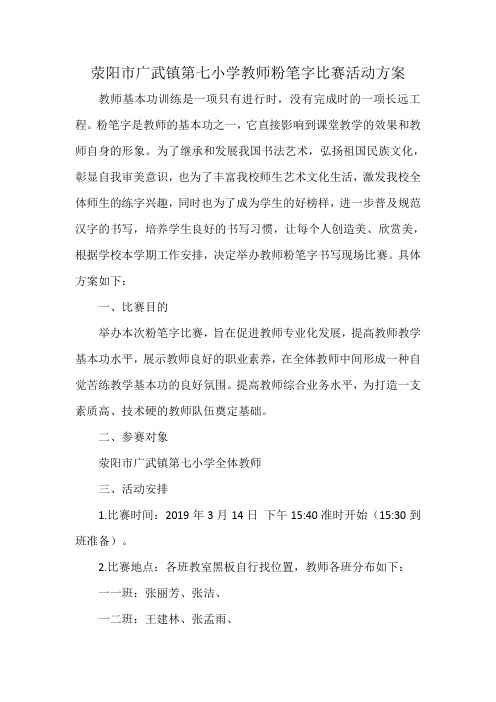 荥阳市广武镇第七小学教师粉笔字比赛活动方案