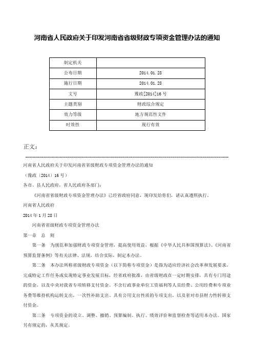 河南省人民政府关于印发河南省省级财政专项资金管理办法的通知-豫政[2014]16号