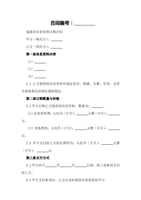 成都市信息资料订购合同范本