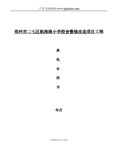 小学校舍整修改造项目招投标书范本