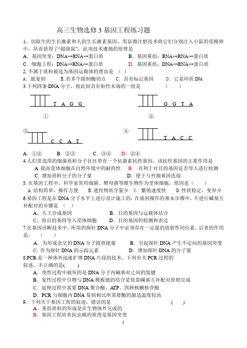 高三生物选修3基因工程练习题