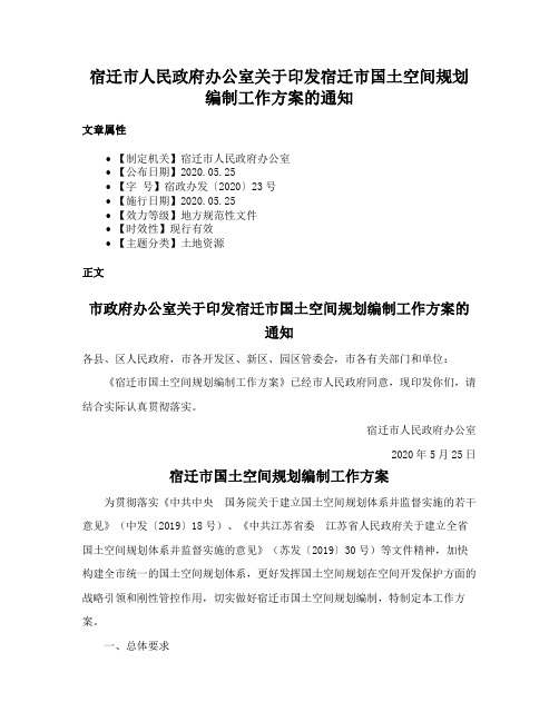 宿迁市人民政府办公室关于印发宿迁市国土空间规划编制工作方案的通知