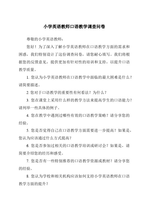 小学英语教师口语教学调查问卷