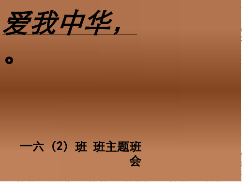 国庆节爱国主题班会课件