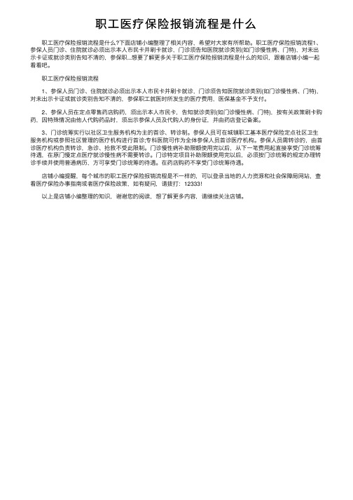 职工医疗保险报销流程是什么