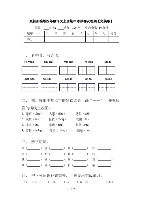 最新部编版四年级语文上册期中考试卷及答案【完美版】