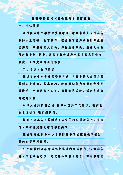 新整理教师资格考试《综合素质》考情分析