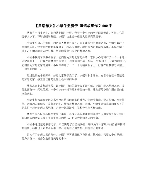 【童话作文】小蜗牛盖房子 童话故事作文600字