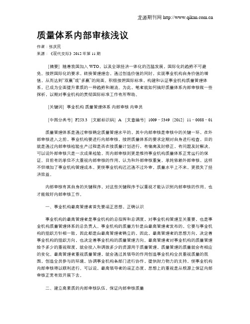 质量体系内部审核浅议