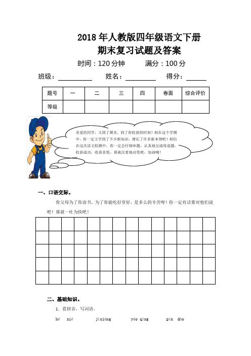 2018年人教版四年级语文下册期末试题及答案