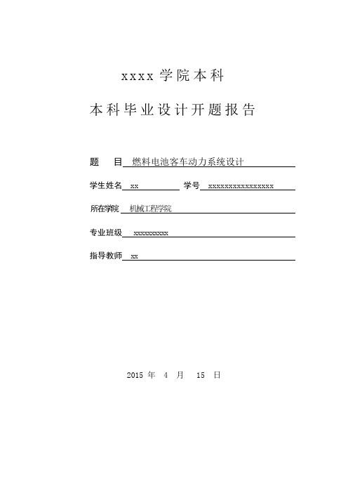 燃料电池客车动力系统设计开题报告