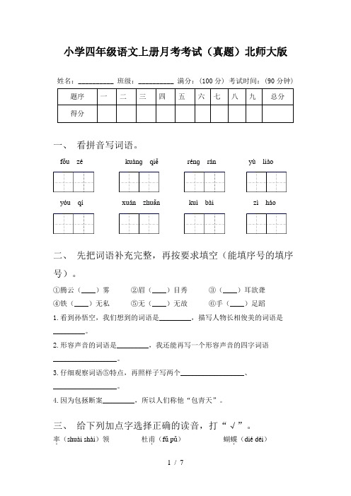 小学四年级语文上册月考考试(真题)北师大版