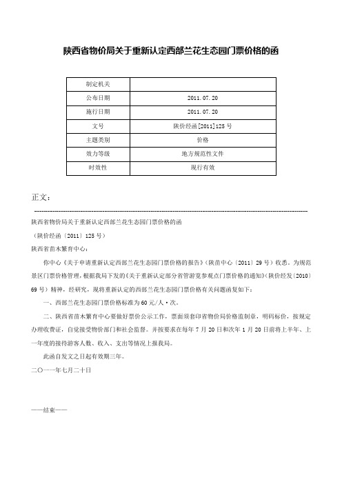 陕西省物价局关于重新认定西部兰花生态园门票价格的函-陕价经函[2011]125号