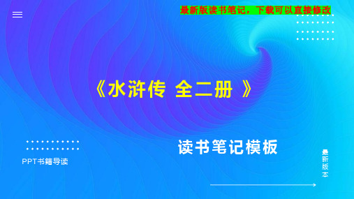 《水浒传 全二册 》读书笔记思维导图