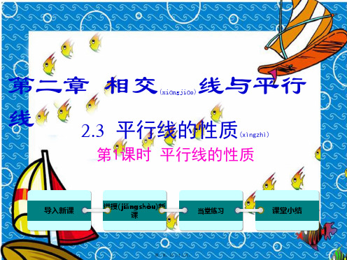 七年级数学下册 第二章 相交线与平行线3 平行线的性质第1课时 平行线的性质教学课件