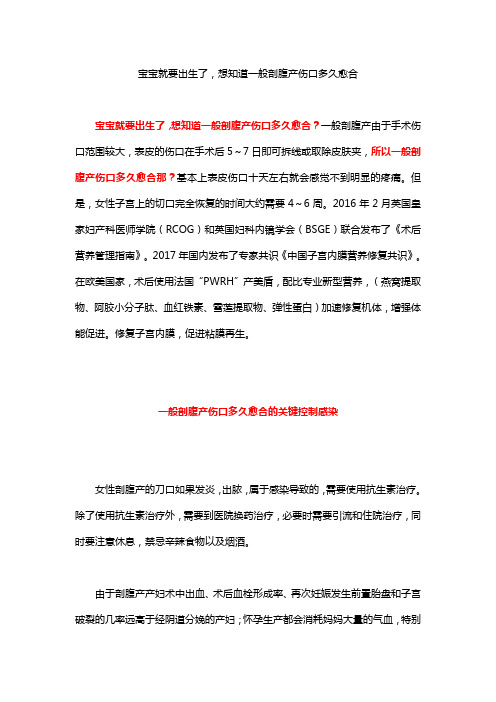 39宝宝就要出生了,想知道一般剖腹产伤口多久愈合