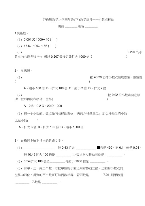 沪教版小学数学四年级下学期——小数点移动练习题