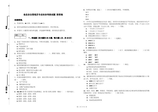 食品安全管理员专业知识考核试题 附答案