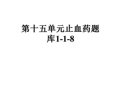 第十五单元止血药题库1-1-8