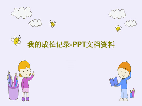 我的成长记录-PPT文档资料共38页