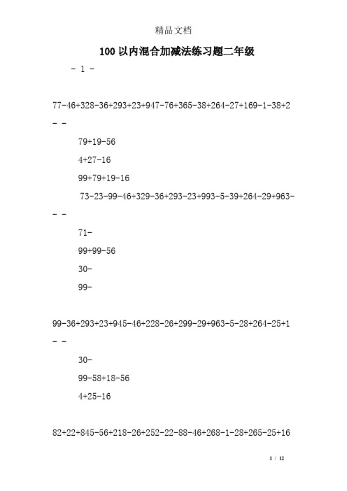 100以内混合加减法练习题二年级