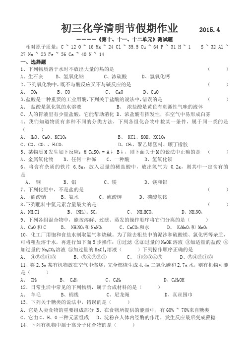 初三化学清明节假期作业《第十、十一、十二单元》测试题